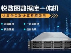 悦数图数据库一体机：复杂关联计算，全栈信创，开箱即用新体验！