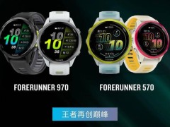 佳明Forerunner 970/570专业运动手表预售在即，高端材质与长续航引关注