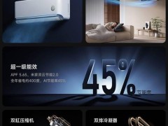 小米米家空调Pro健康风版预售，1.5匹超一级能效，首发仅2999元！