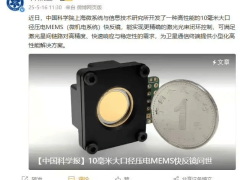 中科院研发10mm大口径压电MEMS快反镜，助力卫星激光通信升级！