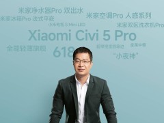 卢伟冰明晚直播预告：小米15周年战略新品，Civi 5 Pro与AIoT新品抢先看