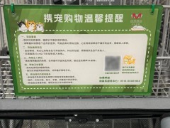 大润发M会员店：宠物推车遇黄油年糕，本土会员制超市新风尚？