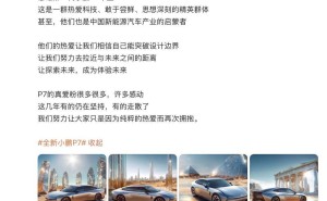 何小鹏致敬P7初代车主：科技先锋，共赴未来之旅