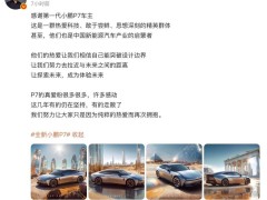 何小鹏致敬P7初代车主：科技先锋，共赴未来之旅