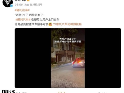 哪吒汽车印尼上门交车引关注，海外事业部总裁等高管近期离职