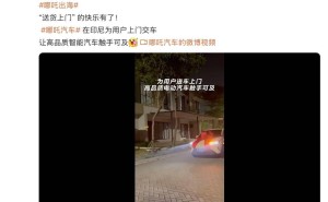 哪吒汽车印尼上门交车引关注，海外事业部总裁等高管近期离职
