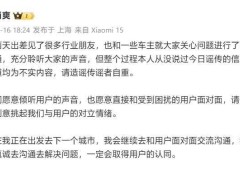 小米汽车副总裁直面车主：否认谣传，坚持真诚沟通求解困