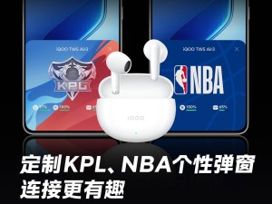 iQOO TWS Air3耳機個性彈窗曝光：KPL戰隊、NBA等多樣選擇來襲