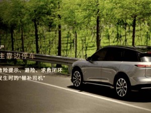 蔚來發布兩大創新功能：緊急自主停車與停車場自主尋路