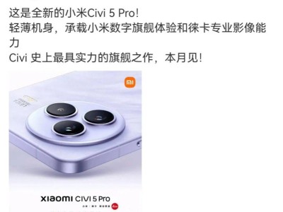 小米Civi 5 Pro本月登場，輕薄全能旗艦對標(biāo)iPhone標(biāo)準(zhǔn)版體驗？
