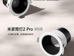 小米米家智能照明新品上架，筒灯射灯Pro版仅99元起