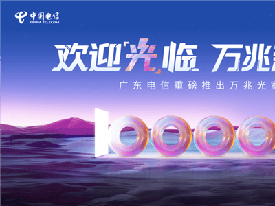 广东电信万兆光宽带震撼上市，1599元畅享万兆速度！