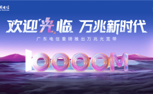 广东电信万兆光宽带震撼上市，1599元畅享万兆速度！