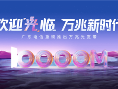 廣東電信萬(wàn)兆光寬帶震撼上市，1599元暢享萬(wàn)兆速度！