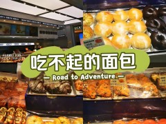 贵价面包回潮：是短暂泡沫还是烘焙新未来？