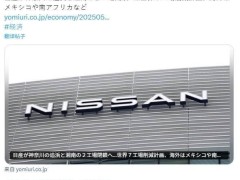 日產汽車辟謠：工廠關閉傳聞系臆測，未來動向引關注