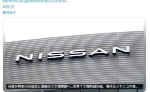 日产汽车辟谣：工厂关闭传闻系臆测，未来动向引关注