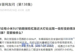 小米SU7前保险杠形变？小米汽车：阳光暴晒或致变形，可免费修复