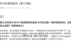 小米SU7前保险杠形变？小米汽车：阳光暴晒或致变形，可免费修复