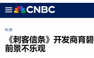 育碧股价大跌近两成，重组能否成救命稻草？