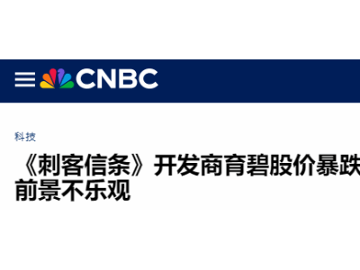 育碧股价大跌近两成，重组能否成救命稻草？