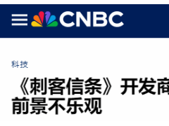育碧股价大跌近两成，重组能否成救命稻草？