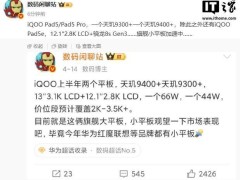 iQOO Pad 5系列即将发布：平板、手机、耳机、手表齐亮相