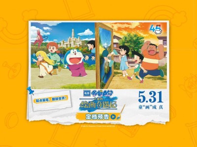 《哆啦A梦》45周年剧场版来袭，大雄绘画奇遇5月31日等你探秘！