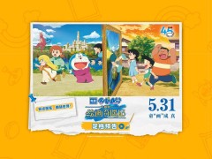 《哆啦A梦》45周年剧场版来袭，大雄绘画奇遇5月31日等你探秘！