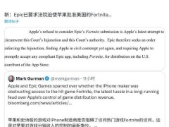 Epic指责苹果无视法庭禁令，申请《堡垒之夜》重新上架遭拒
