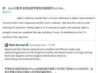 Epic指责苹果无视法庭禁令，申请《堡垒之夜》重新上架遭拒