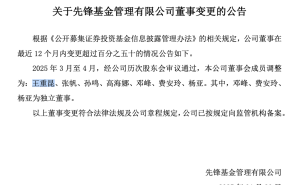 基金“老将”王重昆接棒，先锋基金新任董事长上任！