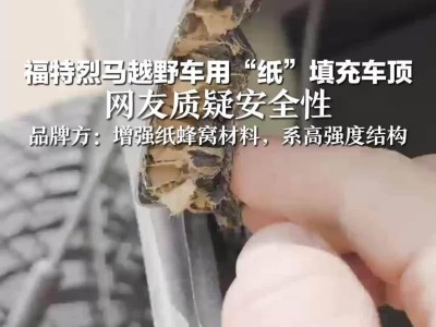 福特烈马车顶断裂引热议，品牌回应：高强度复合材料，符合国家标准