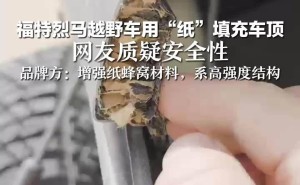 福特烈马车顶断裂引热议，品牌回应：高强度复合材料，符合国家标准