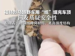 福特烈马车顶断裂引热议，品牌回应：高强度复合材料，符合国家标准