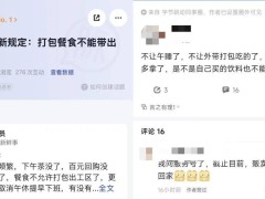 字节跳动福利调整：多地禁外带餐食，午休不再统一熄灯