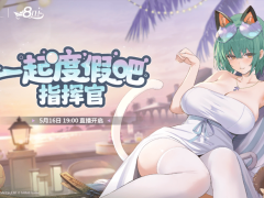 《碧蓝航线》8周年庆典直播盛况！新舰船与海量福利等你来拿