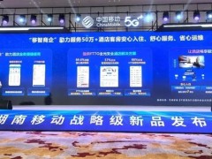 華為攜手湖南移動推出FTTO全光酒店方案，高效保障住客隱私與安全