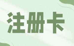 注册卡：网络世界的“轻量级选手”，便利与风险并存