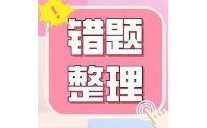初中英语考试常见错误大盘点，你中招了吗？