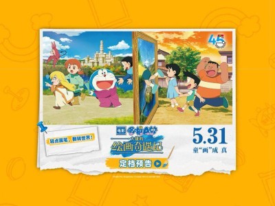 《哆啦A梦》45周年纪念电影《大雄的绘画奇遇记》5月31日内地上映