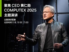 黃仁勛臺北設宴，英偉達供應鏈大佬齊聚，共赴2025電腦展前夕盛宴