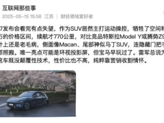 小米YU7未發遭“維權”風波，網絡熱議：誰在背后推波助瀾？