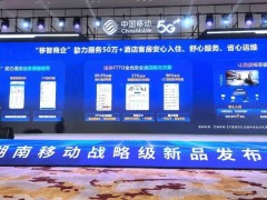 湖南移动携手华为，全新FTTO全光安全酒店方案正式发布！