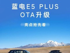 赛力斯蓝电E5 PLUS OTA升级，六大新功能打造更智能出行体验！