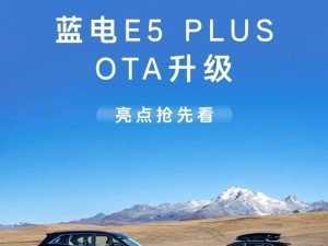 賽力斯藍(lán)電E5 PLUS OTA升級(jí)，六大新功能打造更智能出行體驗(yàn)！