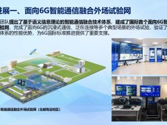 2024信息通信科技新突破：6G試驗網、南極寬帶通信等十大進展揭曉