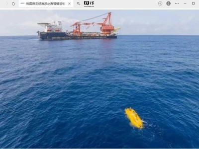 我國(guó)深水海管鋪設(shè)智能監(jiān)測(cè)“海衛(wèi)”系統(tǒng)海試成功，實(shí)現(xiàn)關(guān)鍵突破！