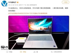 天马发布16英寸宽刷屏，支持1-360Hz变频率，笔记本新选择！