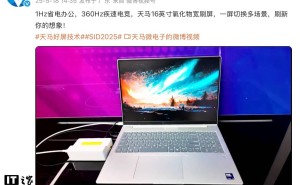 天马发布16英寸宽刷屏，支持1-360Hz变频率，笔记本新选择！